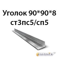 Уголок 90х90х8 ст3пс5/сп5 362970684
