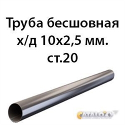 Труба 10х2.5 ст.20 ГОСТ 8734-75 362970713