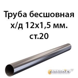 Труба 12х1.5 ст.20 ГОСТ 8734-75 362970714
