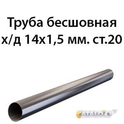 Труба 14х1.5 ст.20 ГОСТ 8734-75 362970720