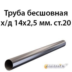 Труба 14х2.5 ст.20 ГОСТ 8734-75 362970722