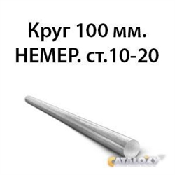 Круг 100 мм.НЕМЕР.ст.10-20 362970618