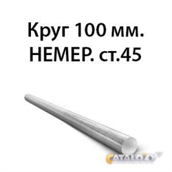 Круг 100 мм.НЕМЕР.ст.45 362970619