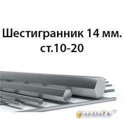 Шестигранник 14 мм.ст.10-20 362970620