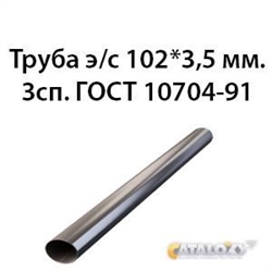 Труба электросварная 102х3.5 ст.3сп ГОСТ 10704-91 362970630