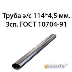 Труба электросварная 114х4.5 ст.3сп ГОСТ 10704-91 362970636