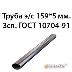 Труба электросварная 159х5 ст.3сп ГОСТ 10704-91 362970644