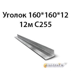 Уголок 160х160х12 12м С255 362970658