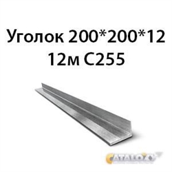 Уголок 200х200х12 12м С255 362970660