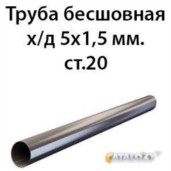 Труба 5х1.5 ст.20 ГОСТ 8734-75 362970597