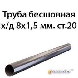 Труба 8х1.5 ст.20 ГОСТ 8734-75 362970600