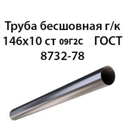 Труба 146х10 ГОСТ 8732-78 ст.09Г2С 7245