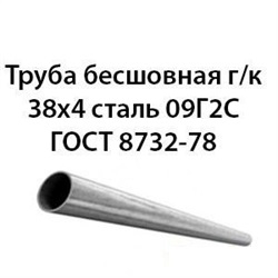 Труба 38х4 ГОСТ 8732-78 ст.09Г2С 362971259