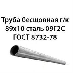 Труба 89х10 ГОСТ 8732-78 ст.09Г2С 362971284