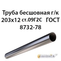 Труба 203х12 ГОСТ 8732-78 ст.09Г2С 7427