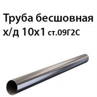 Труба 10х1 ст.09Г2С ГОСТ 8734-75 7424