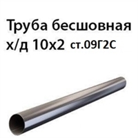Труба 10х2 ст.09Г2С ГОСТ 8734-75 7426