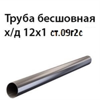 Труба 12х1 ст.09Г2С ГОСТ 8734-75 7380
