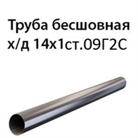 Труба 14х1 ст.09Г2С ГОСТ 8734-75 7387