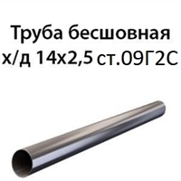 Труба 14х2.5 ст.09Г2С ГОСТ 8734-75 7390