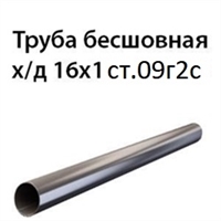 Труба 16х1 ст.09Г2С ГОСТ 8734-75 7392