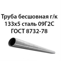 Труба 133х5 ГОСТ 8732-78 ст.09Г2С 362971296
