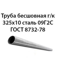 Труба 325х10 ГОСТ 8732-78 ст.09Г2С 362974132
