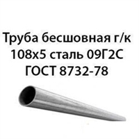 Труба 108х5 ГОСТ 8732-78 ст.09Г2С 362974321