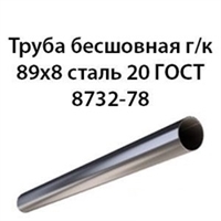 Труба 89х8 ГОСТ 8732-78 ст.20 362971032