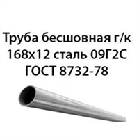 Труба 168х12 ГОСТ 8732-78 ст.09Г2С 362971320