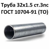 Труба 32х1.5 ст.3пс ГОСТ 10704-91 (ТО) 7434