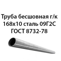 Труба 168х10 ГОСТ 8732-78 ст.09Г2С 362971319