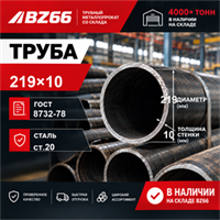 Труба 219х10 ГОСТ 8732-78 ст.20 364178633