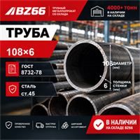 Труба 108х6 ст.45 ГОСТ 8732-78 7250