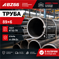 Труба 89х6 ГОСТ 8732-78 ст.09Г2С 362971280
