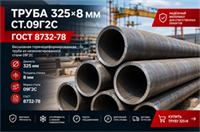Труба 325х8 ГОСТ 8732-78 ст.09Г2С 364178314