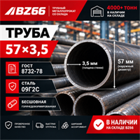 Труба 57х3.5 ГОСТ 8732-78 ст.09Г2С 362971264