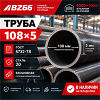 Труба 108х5 ГОСТ 8732-78 ст.20 362971066