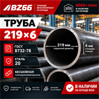 Труба 219х6 ГОСТ 8732-78 ст.20 362971231