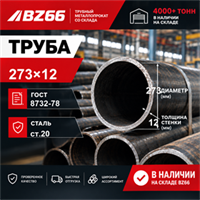 Труба 273х12 ГОСТ 8732-78 ст.20 362971246
