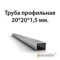 Труба 20х20х1,5 ст3 ГОСТ 32931-2015 364178648