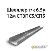 Швеллер 6,5у 12м СТ3ПС5/СП5 364178538