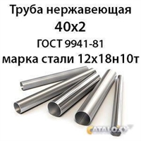 Труба нержавеющая 40х2 ст.12х18н10т ГОСТ 9941-81 364178547