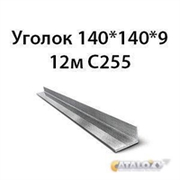 Уголок 140х140х9 12м С255 364178630