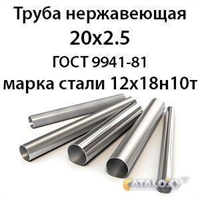 Труба нержавеющая 20х2.5 ст.12х18н10т ГОСТ 9941-81 364178320