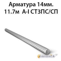 Арматура 14мм.11.7м А-I СТ3ПС/СП 364178177