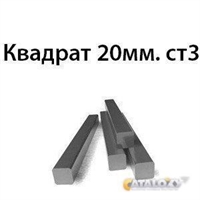 Квадрат 20мм.ст3 364178284