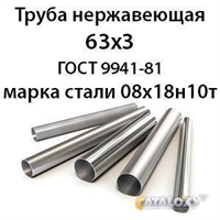 Труба нержавеющая 63х3 ст.08х18н10т ГОСТ 9941-81 364178110