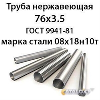 Труба нержавеющая 76х3.5 ст.08х18н10т ГОСТ 9941-81 364178113