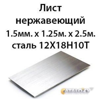 Лист нержавеющий 1.5мм.х 1.25м.х 2.5м.сталь 12Х18Н10Т 364178116